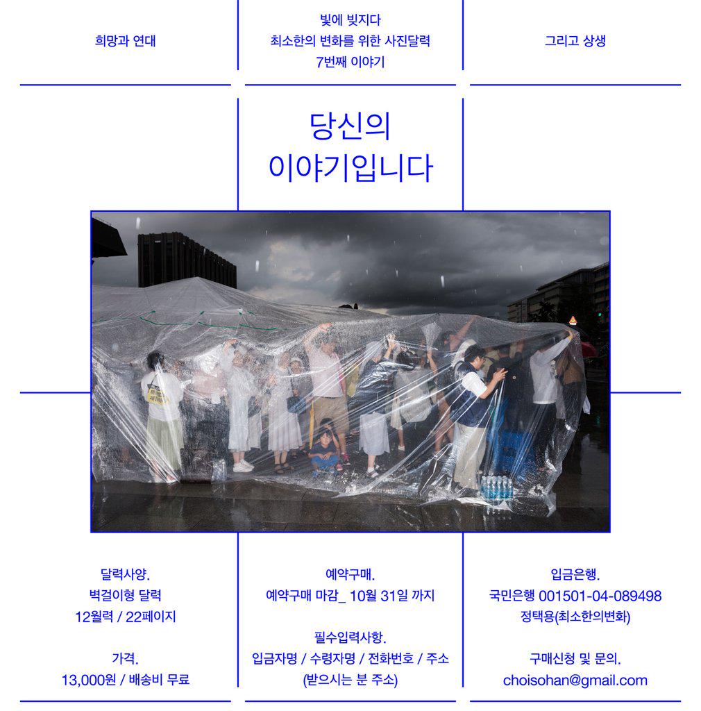 [2016최소한의 변화를 위한 사진달력]은
희망버스에 올랐다가 재판을 받고있는 사람들의 재판비용을 후원합니다
사전판매 시작입니다
연대는 연대로 힘을 모아야합니다