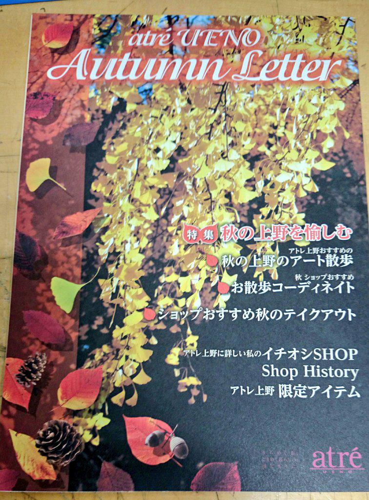 明正堂書店アトレ上野 お知らせアカウント على تويتر Atre Ueno Autumn Letter アトレ上野 冊子が検索機の上にございます 後ろ面で かつくら さんを紹介させて頂きました 秋の上野を楽しみましょう アトレ上野へいらっしゃいませ S Http T Co 3eaeu6doka