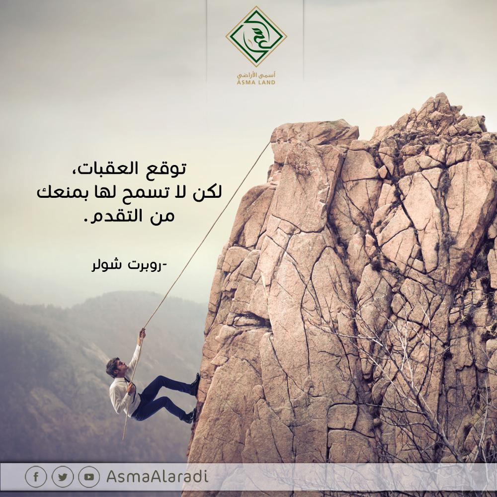 AsmaAlaradi's tweet photo. تفاءل ولكن! توقّع العقبات التي قد تواجهك #اسمى_الاراضي http://t.co/vKzlkXQJTC
