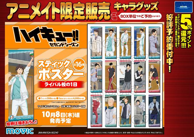 ハイキュー!! スティックポスター 烏野排球部員の1日 8枚 ハイキュー!! スティックポスター 烏野排球部員の1日 8枚