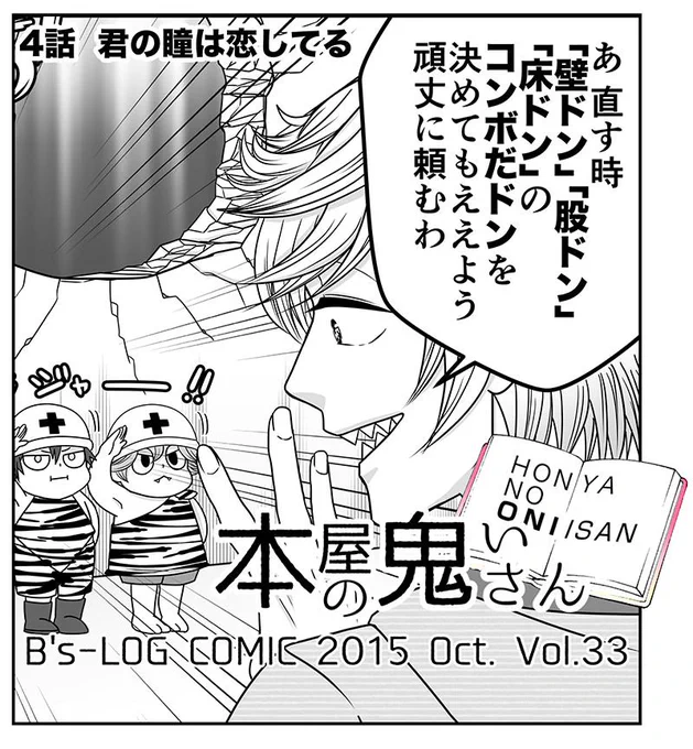 【お知らせ】10月1日発売のB's-LOG COMICに 「本屋の鬼いさん」の4話が掲載されてます? 4話はこちらから試し読みができます →  よろしくお願いします〜? 