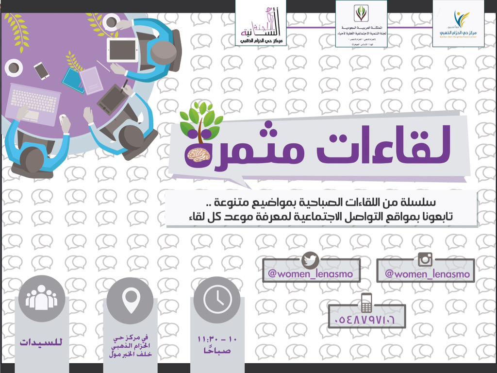 lenasmo_g's tweet photo. 💬نعلن عن إنطلاقة برنامج لقاءات مثمرة،لقاءات صباحية شهرية⛅️بمواضيع متنوعة تهم السيدات✨
للتسجيل:
http://t.co/kzPl2zIrca http://t.co/rFVCGHoZ7J
