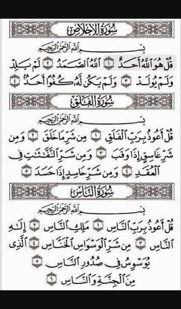 #ورنا_خلفيه_جوالك
المعوذات ♥ زيّن بها حسابك وانشرها ولي ولكم اجر من يقرأها ان شاء الله