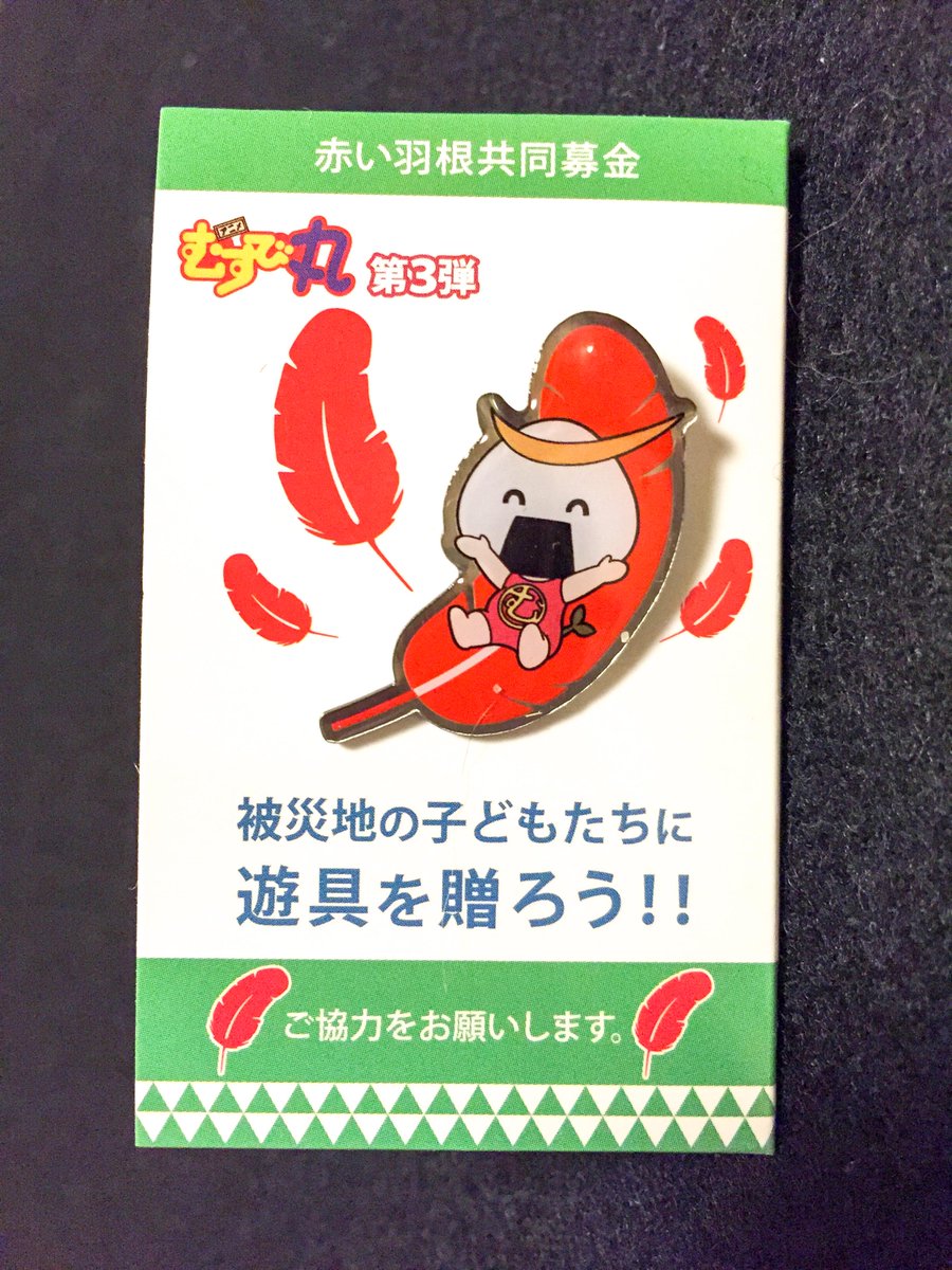 進化する赤い羽根 思わず集めたくなる人気キャラやご当地ゆるキャラの共同募金ピンバッジ Togetter 進化する赤い羽根 思わず集めたくなる人気キャラやご当地ゆるキャラの共同募金ピンバッジ Togetter