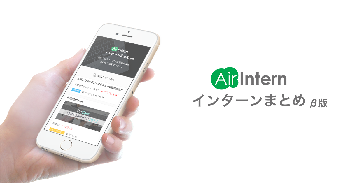 AirIntern's tweet image. 【本日オープン！2017卒インターン】AirInternインターンまとめ(ベータ版)公開しました。matome.airintern.com  
只今事前登録を受付中。ご登録頂いた方に先行して外資・大手インターン情報を配信します！