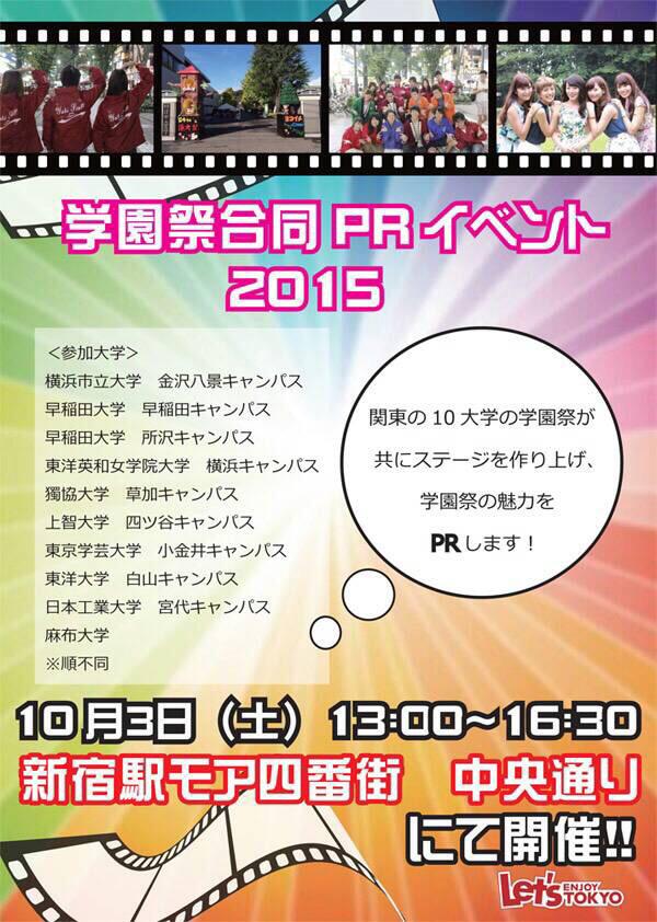 学園祭合同prイベント実行委員会 Twitterren ここで 学園祭合同prイベント15 当日のタイムスケジュール並びにビラデザインを大 発表します 10大学が参加するこのイベント大変内容の濃いラインナップになっております 皆さんのご来場をお待ちしています