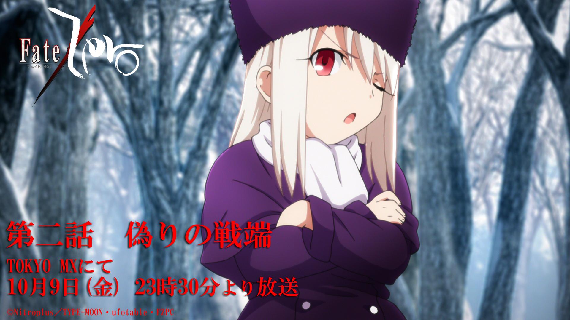 Fate Stay Night Fate Zero 第一話をご覧いただきありがとうございました 次回は10月9日 金 23時30分放送 今後は毎週金曜日23時30分放送となりますのでご注意を Http T Co Rphxmyefos Fate Zero Http T Co Pke1j39x09 Twitter