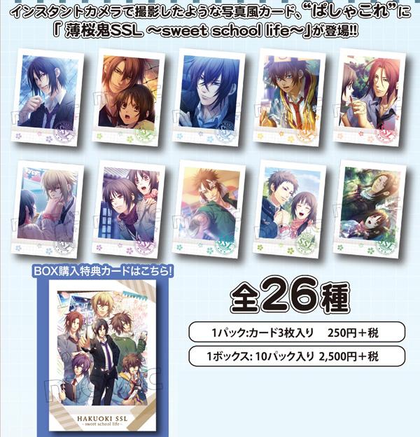 薄桜鬼SSL ～sweet school life～】インスタントカメラで撮影したよう