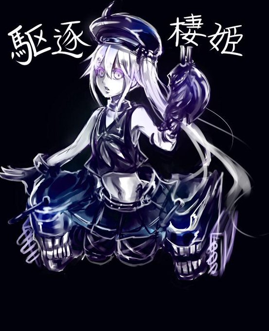 駆逐棲姫のtwitterイラスト検索結果 駆逐棲姫のtwitterイラスト検索結果