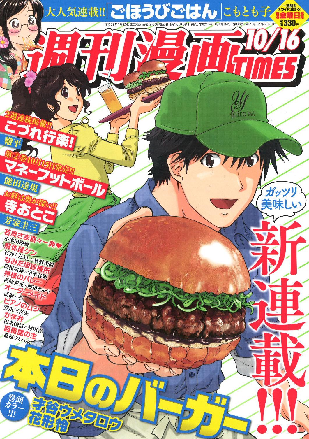 週刊漫画times 公式 本日発売 週刊漫画times10 16号 は本日発売 表紙イラスト 巻頭カラーは新連載 本日の バーガー 才谷ウメタロウ 花形怜 です T Co Sgdgzq3vvp 週刊漫画times 公式 本日発売 週刊漫画times10 16号 は本日発売 表紙イラスト 巻頭カラーは新連載 本日の バーガー 才谷ウメタロウ 花形怜 です T Co Sgdgzq3vvp