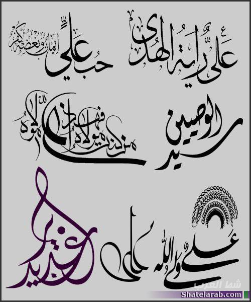 مواهب الله عندي تجاوزت أملي..وليس يبلوغها قولي ولا فعلي..لاكنها وأشرفها وأحسنها..ولايتي لأميري المؤمنين ـ عٌلَيّ ـِ