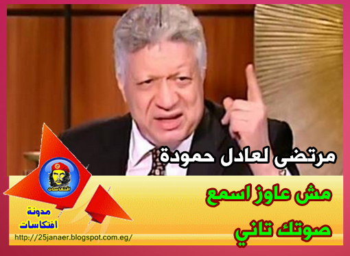 مرتضى منصور يهاجم عادل حمودة "مش عاوز اسمع صوتك تاني"