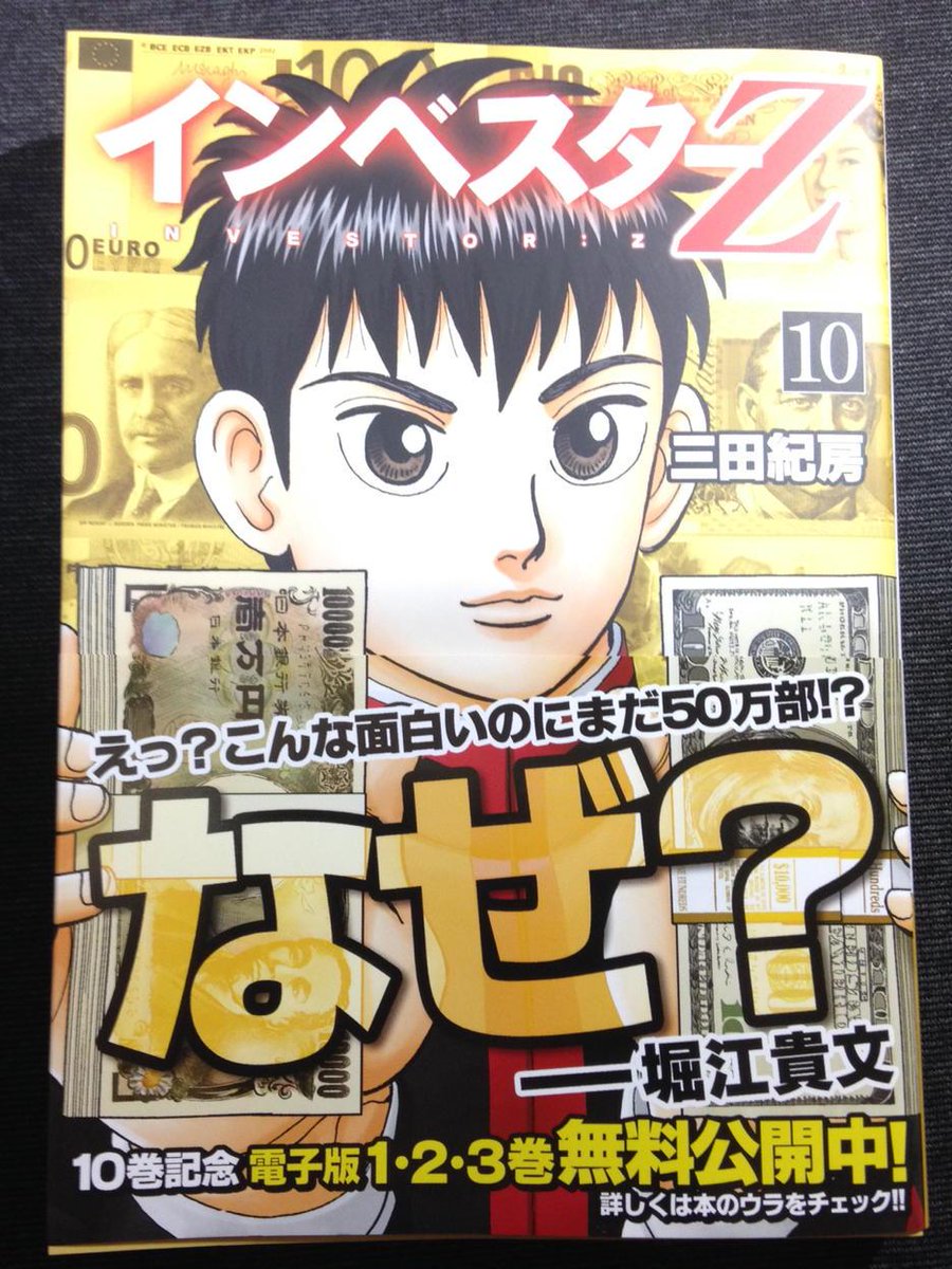 浅野 智哉 Auf Twitter 三田紀房 インベスターz 10巻 天才少年 財前がいよいよfxに挑戦 お金の本質を正しく説く 教科書に載せたい傑作コミック最新刊 Http T Co Oxexjaq6nc