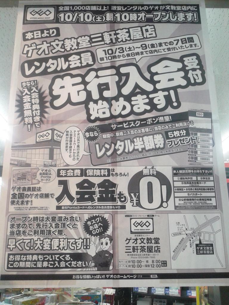 Park Lee 10月10日 土 三軒茶屋の文教堂書店内にゲオ Geo がオープン あす3日 土 よりレンタル会員先行 入会受付 入会特典付きで入会金無料 三軒茶屋 ゲオ Geo 文教堂 Http T Co 8hfpjo0rvq Http T Co Dz8etkm86k Park Lee 10月10日 土 三軒茶屋の文教堂書店内にゲオ Geo がオープン あす3日 土 よりレンタル会員先行 入会受付 入会特典付きで入会金無料 三軒茶屋 ゲオ Geo 文教堂 Http T Co 8hfpjo0rvq Http T Co Dz8etkm86k