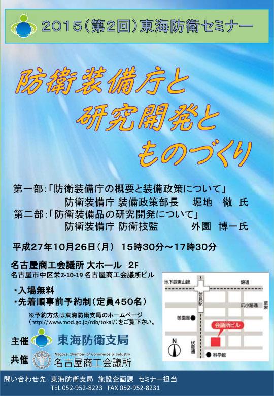 防衛省 自衛隊 V Twitter Hp更新情報 １０月２６日 月 愛知県名古屋市で開催される防衛問題セミナーについて掲載しました テーマは 防衛装備庁と研究開発とものづくり で 事前予約制 入場無料です 詳細は Http T Co Uwjxcxn791 Http T Co A3x95wjvfb