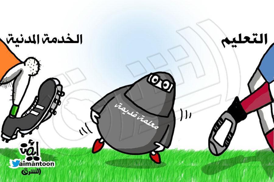 #كاريكاتير_ايمن
#خريجات_جامعيات_قديمات_عاطلات
#خريجات_2015_يناشدون_الملك_سلمان
#كاريكاتير #السعودية
#صحيفة_الشرق