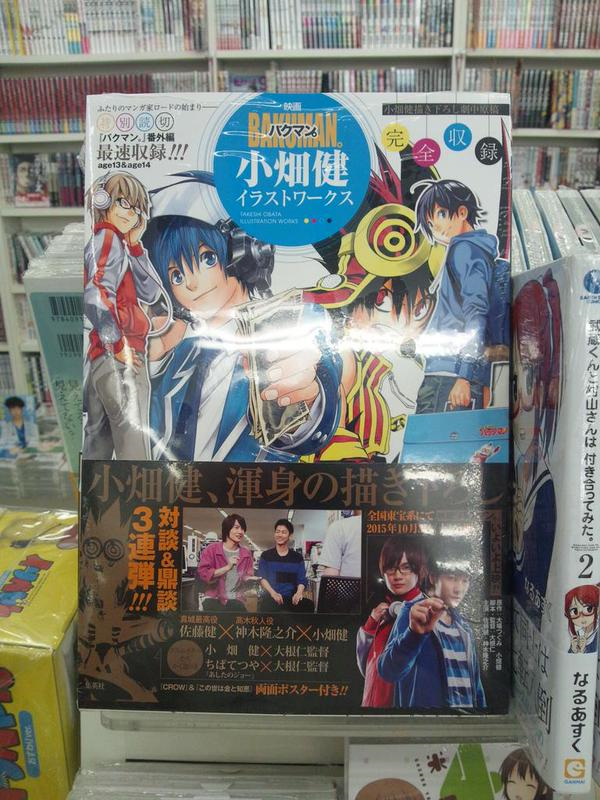 オリオン書房 エミオ秋津店 Ar Twitter 昨日入荷のオススメ作品 明日から映画公開の バクマン 劇中作品の ｐｃｐ ノベライズとイラストワークスが同時発売 劇中作品のノベライズは ラッコ１１号 もありましたね イラストワークスには 先日の読切が