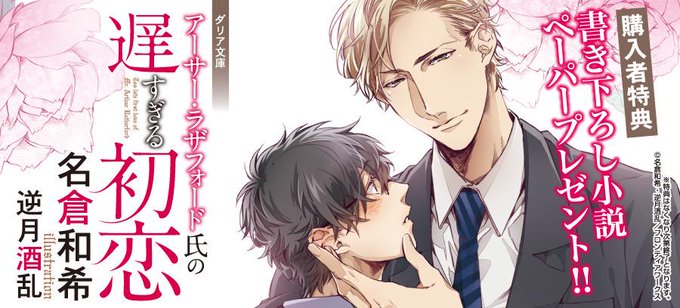 ダリア文庫
 著:名倉和希先生
『アーサー・ラザフォード氏の遅すぎる初恋』
を、お買い上げの方に書き下ろしペーパーをプレゼント
詳しくはコチラ▼http://t.co/WHBNezPrRJ 