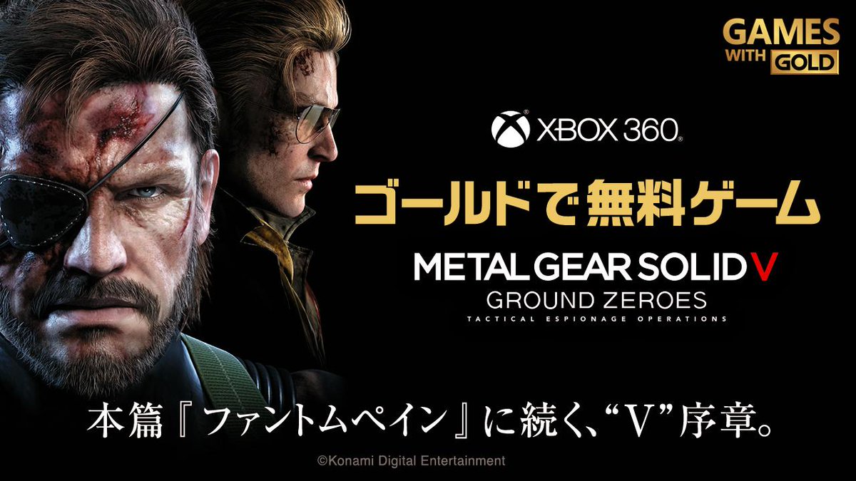 メタルギア公式 Metal Gear Xbox 360のgames With Goldに Mgsv Gz が登場 Xbox Live ゴールド メンバーシップの方は10 15までフリープレーで楽しめます Dlはこちらから Http T Co Jv9pxnfkrx Http T Co Rahcawdfrm