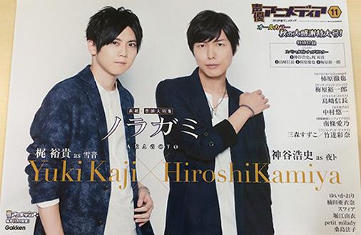 声優アニメディア編集部 声優 アニメディア11月号の店頭用ポスターが完成 表紙 巻頭大特集は 早いところでは今日から放送開始のtvアニメ ノラガミ Aragoto から夜ト役の神谷浩史さんと雪音役の梶裕貴さんが登場 声アニ11月号は10月10日発売 遠藤