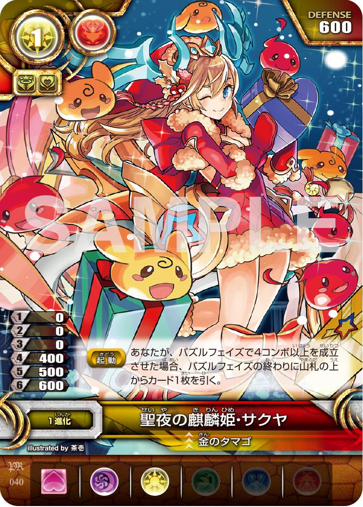パズドラtcg公式 11月のバトルチャレンジの参加賞は 聖夜の麒麟姫 サクヤ 上位賞は 金のタマゴ です どちらもウインターシーズンを先取る素敵なイラストです 聖夜の麒麟姫 サクヤ は11月1日から使えます Padtcg パズドラ Http T Co パズドラtcg公式 11月のバトルチャレンジの参加賞は 聖夜の麒麟姫 サクヤ 上位賞は 金のタマゴ です どちらもウインターシーズンを先取る素敵なイラストです 聖夜の麒麟姫 サクヤ は11月1日から使えます Padtcg パズドラ Http T Co