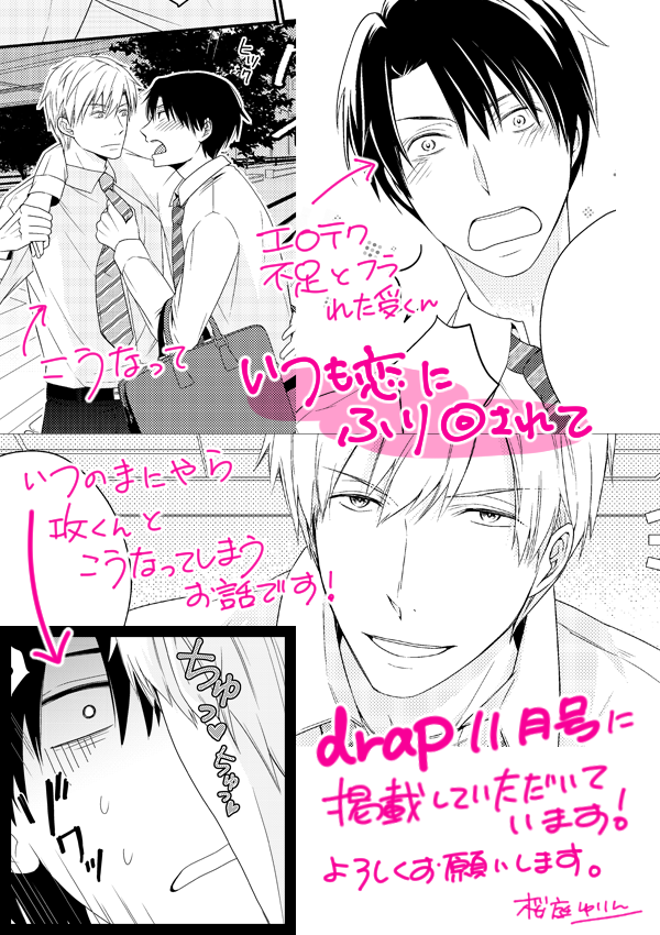 9月30日発売の『drap 11月号』に初掲載していただきました。「いつも恋にふり回されて」24Pです。初めましてでドキドキしていますが、素敵な先生方の作品と一緒に読んでいただけたらうれしいです。どうぞよろしくお願いします! 