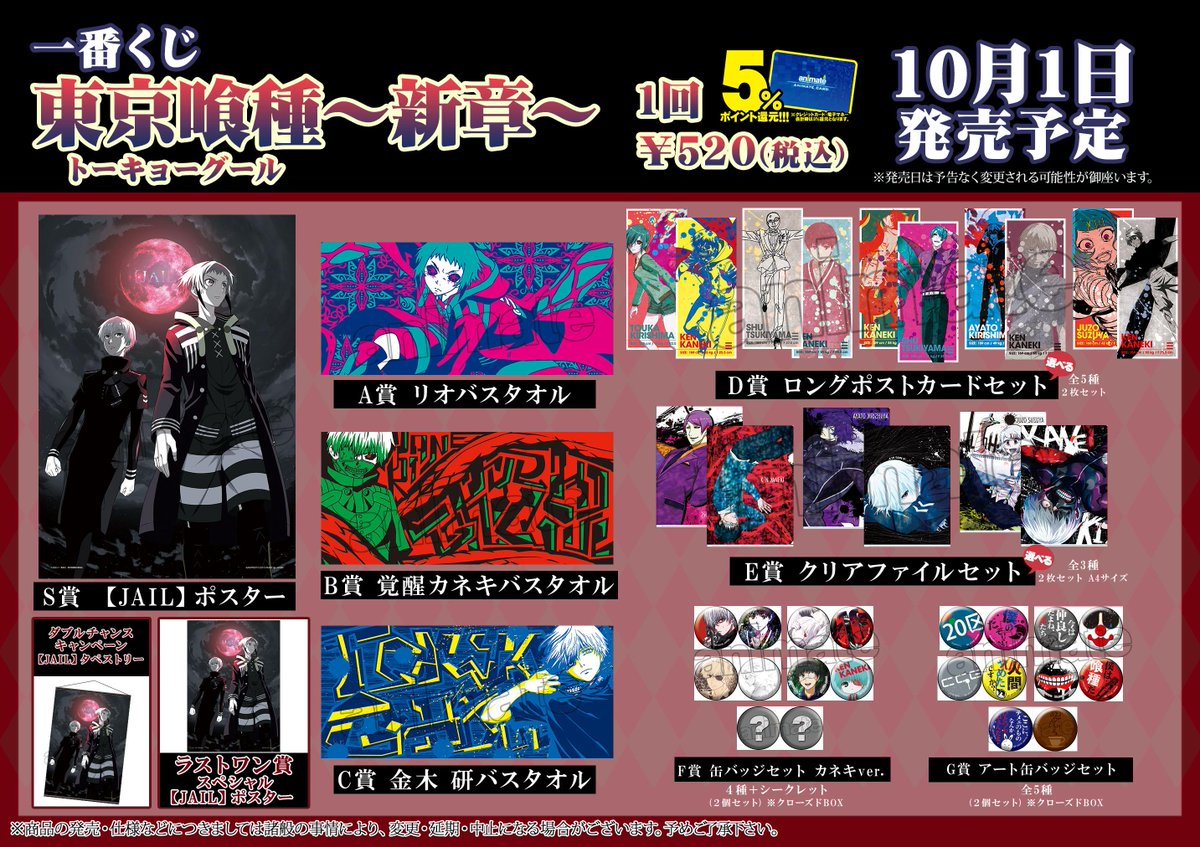 アニメイト福山 バラはばらの町福山 Twitterren フジグラン東広島店 くじ情報 一番くじ 東京喰種トーキョーグール 新章 が１０月1日より販売スタートグラン 当店は回数制限なしで販売していますグラン 数に限りが御座いますのでご希望の方はお早目に