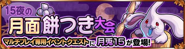 Uzivatel モンスト攻略班 Appmedia Na Twitteru マルチ専用の新クエストの攻略をアップしました モンスト 月兎15 極 の適正ランキングと攻略法 マルチ専用 Http T Co Bskldcfwjq モンスト 15夜の月面餅つき大会 ラグナロク サーガ Http T Co 9p6civo8i8 Uzivatel モンスト攻略班 Appmedia Na Twitteru マルチ専用の新クエストの攻略をアップしました モンスト 月兎15 極 の適正ランキングと攻略法 マルチ専用 Http T Co Bskldcfwjq モンスト 15夜の月面餅つき大会 ラグナロク サーガ Http T Co 9p6civo8i8