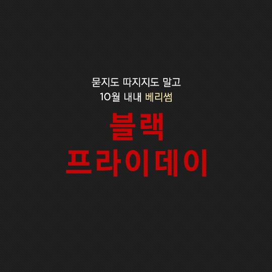 berri_som's tweet photo. 몇일하고 끝나는 그런 거 말고
★베리썸은 10월 한달내내 블랙프라이데이★
바로가기:http://t.co/1xcex4ZtoR
#베리썸 #립틴트 #립타투 http://t.co/bYXRC5Zgie