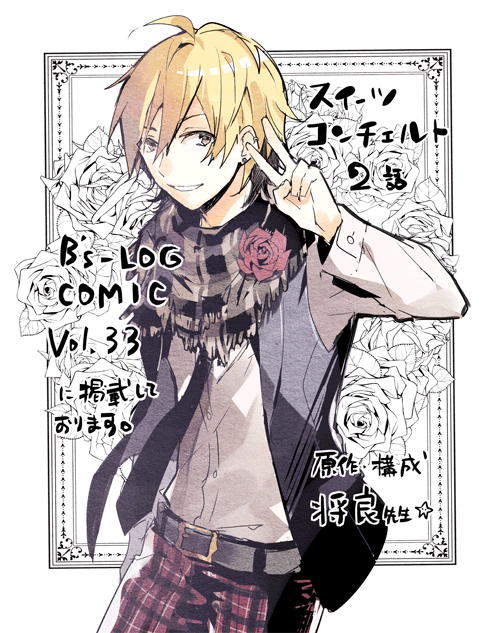 1日発売のB's-LOG COMIC Vol.33にて「スイーツコンチェルト-甘味男子の非日常-」第2話掲載しております。原作・構成は将良先生(@masayosi224)
今回はバンドマンが主人公です。よろしくお願いします! 