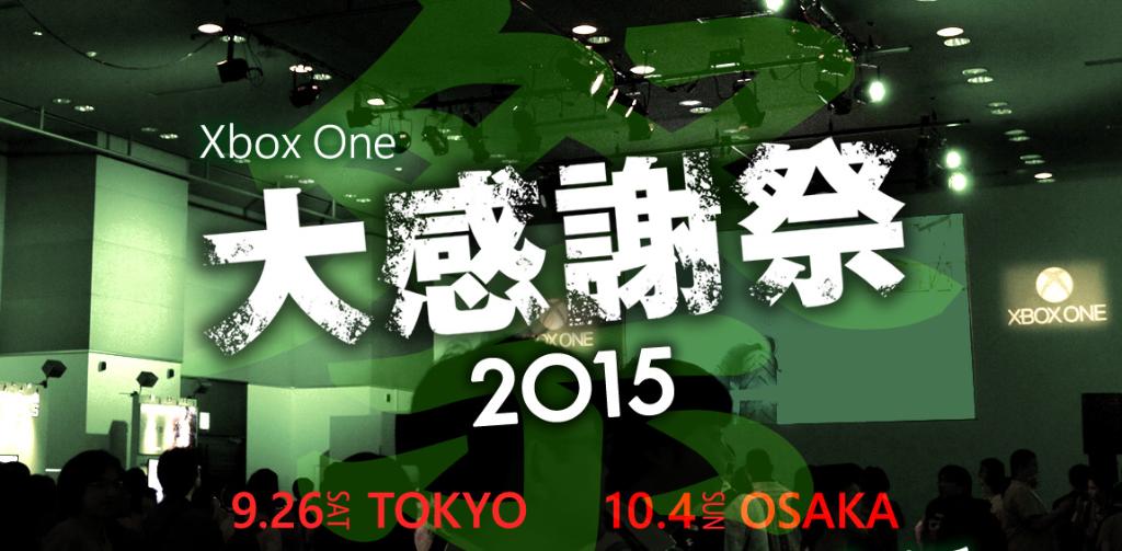 Xbox Japan على تويتر Xbox大感謝祭 いよいよ今週末10 4 日 大阪会場でxbox One 大感謝祭開催 注目タイトルが盛りだくさん ご来場の方にプレゼントもご用意 ご来場お待ちしています Http T Co Vrmevx3zcf Http T Co Wq72vpuikj