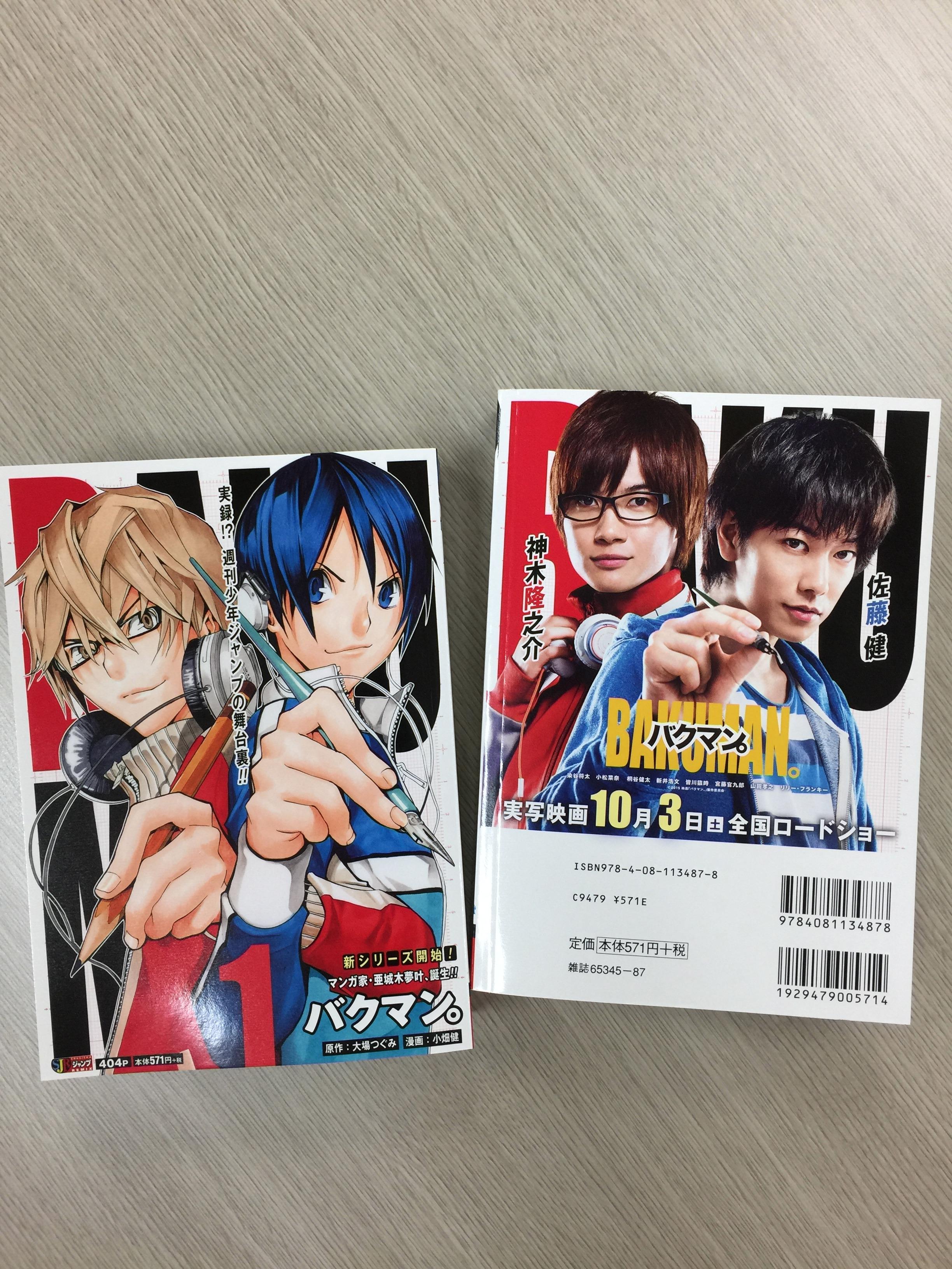 バクマン。 マンガ家・亜城木夢叶、誕生!