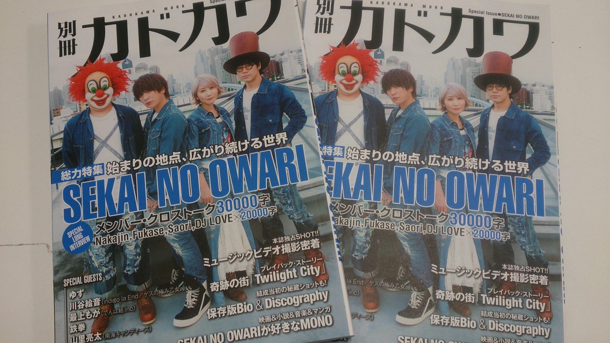 Hmvグランフロント大阪 Sekai No Owari Sos プレゼント オリコンウィークリーおめでとうございます 当店もまだまだ売れてます セカオワ 総力特集号の カドカワ も入荷いたしましたのでcdと一緒に是非 セカオワ Http T Co Wnsgnbcxrw