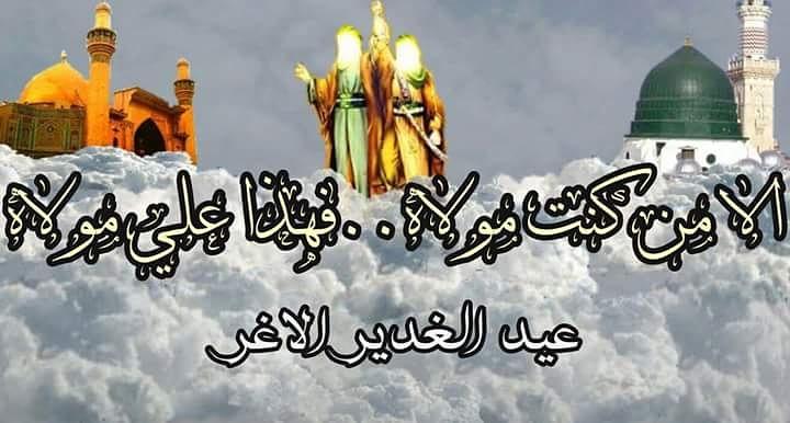 من كنت مولاه فهذا علي مولاه