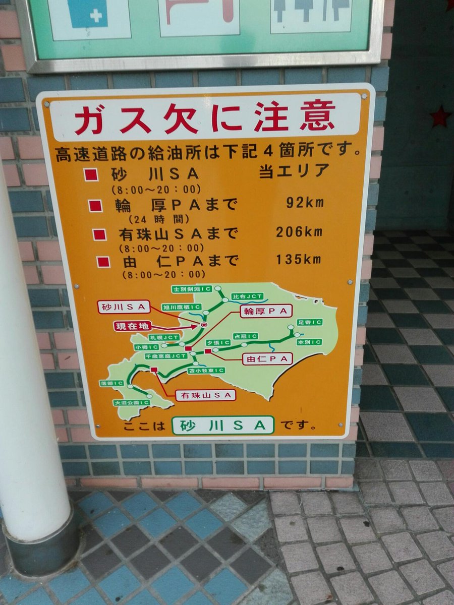 Holmes金谷 北海道にきて高速道路をご利用される皆様へ 北海道の高速道路には ガソリンスタンドが冗談抜きで全道で 四カ所 しかありません 冗談と思われるかもしれませんがマジなので 燃料給油は計画的に Http T Co 4trim3b5gs Holmes金谷 北海道にきて高速道路をご利用される皆様へ 北海道の高速道路には ガソリンスタンドが冗談抜きで全道で 四カ所 しかありません 冗談と思われるかもしれませんがマジなので 燃料給油は計画的に Http T Co 4trim3b5gs
