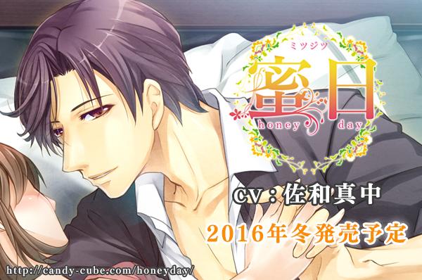 candycube_info's tweet photo. 【新作情報】2016年冬発売予定シチュエーションＣＤ『蜜日～honey day～(CV.佐和真中)』のティザーサイトを公開いたしました。 [HP] http://t.co/MNIwMuna3a http://t.co/xWiwrV0XyW