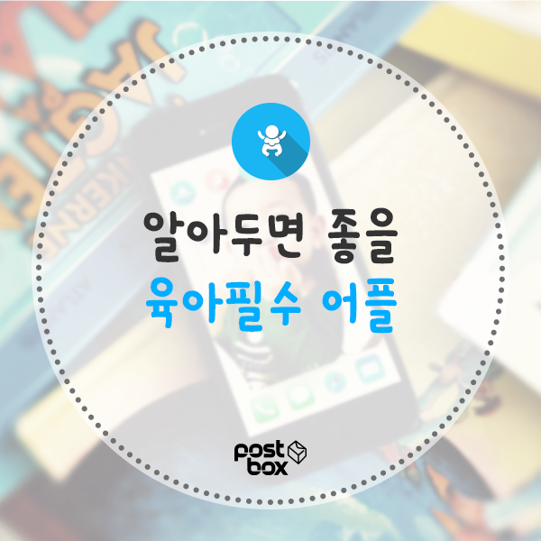 초보엄마라면 꼭 알아야 할 필수어플
story.kakao.com/ch/postbox/k7x…
#포스트박스 #필수어플 #육아정보 #육아어플