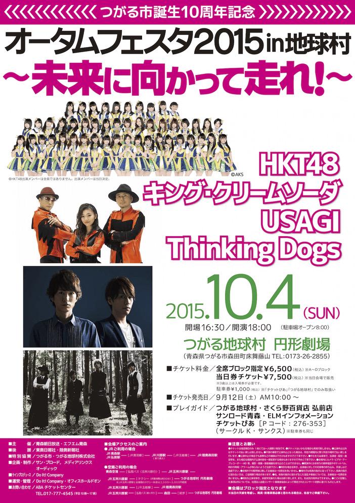 Tanebiサポーターズ On Twitter 週末のusagi情報 10月4日 日 オータムフェスタ2015in地球村 青森 に出演 開場16 30 開演18 00 会場 つがる地球村 円形劇場 出演 Hkt48 キング クリームソーダ他 当日券あり Usagi Http T Co W2ytji1kuz
