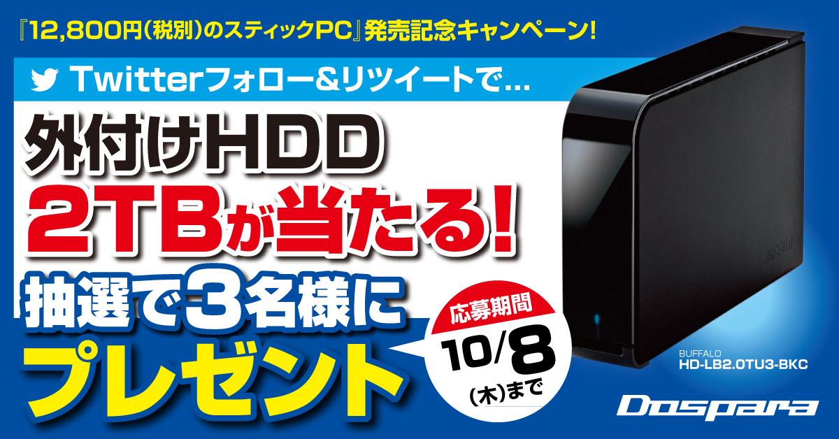 dospara_web's tweet image. 『#ドスパラ12800円のスティックPC(税別)』発売記念キャンペーン！フォロー＆このつぶやきをRTで、スティックPCにオススメの&quot;外付けHDD&quot;が3名に当たる！10/8(木)まで！
dospara.co.jp/5info/cts_lp_s…