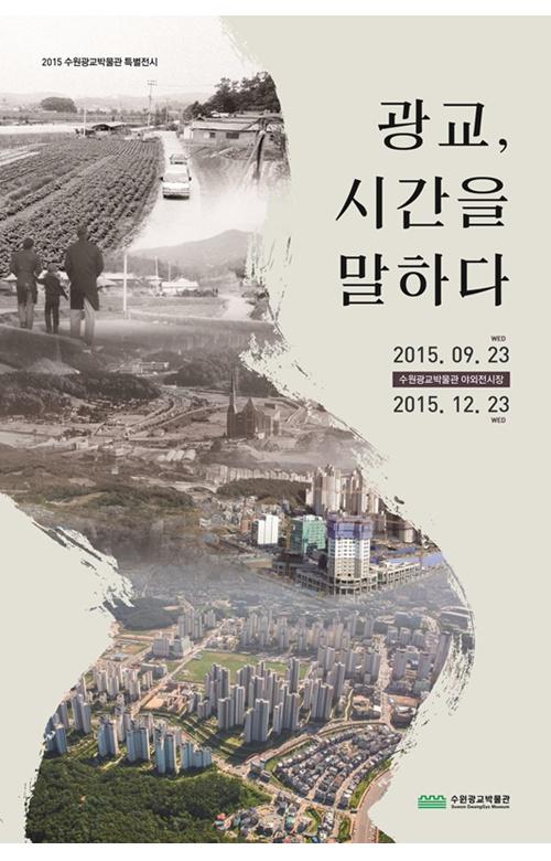 suwontweet's tweet photo. 2015 수원광교박물관 특별전시 '광교, 시간을 말하다' 개막 안내 #lovesuwon9 http://t.co/3NTwpEZnsP