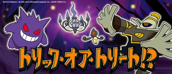 ポケモン公式ツイッター 参加者に ふしぎなアメを10個プレゼント ポケモングローバルリンク で インターネット大会 トリック オア トリート 開催決定 Http T Co T8sirhxgzf ポケモン Http T Co P37jlsprmj