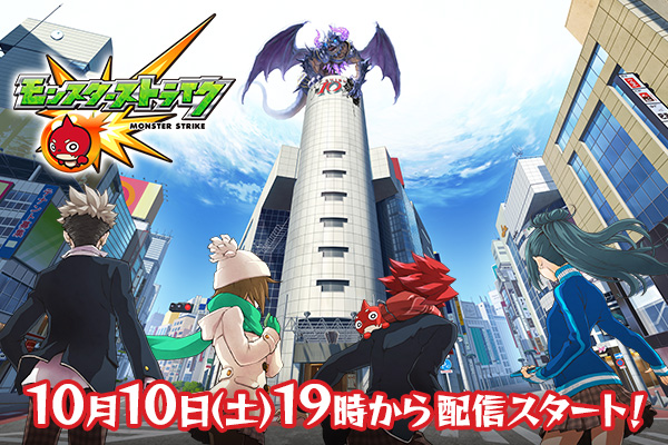 モンスターストライク公式 モンスト アニメ モンスターストライク 10 10 土 スタート Youtubeで毎週土曜19時配信 アニメの中には 謎 も アニメを観ると更にゲームが楽しくなる モンスト モンストアニメ Http T Co Is2hgn5jbz Http T Co モンスターストライク公式 モンスト アニメ モンスターストライク 10 10 土 スタート Youtubeで毎週土曜19時配信 アニメの中には 謎 も アニメを観ると更にゲームが楽しくなる モンスト モンストアニメ Http T Co Is2hgn5jbz Http T Co