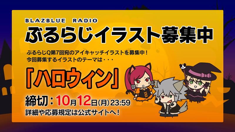 ぶるらじ公式ツイッター 次回 ぶるらじq 第7回 宛のアイキャッチイラストを大募集中 今回のテーマは みんな大好き ハロウィン です 締切は10月12日 月 23 59 詳細はぶるらじ特設サイトへ Http T Co Hy4to5xvxi Http T Co Vlnnyjtv00 ぶるらじ公式ツイッター 次回 ぶるらじq 第7回 宛のアイキャッチイラストを大募集中 今回のテーマは みんな大好き ハロウィン です 締切は10月12日 月 23 59 詳細はぶるらじ特設サイトへ Http T Co Hy4to5xvxi Http T Co Vlnnyjtv00