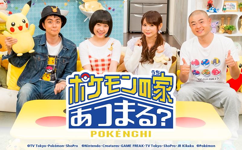 ポケモン公式ツイッター 新番組 ポケモンの家 うち あつまる 10月4日 日 朝8時 テレビ東京系列他で放送開始 ポケモン 大好きな しょこたん ヒャダイン あばれる君 りんかちゃんが集まる家 ポケんち が舞台 Http T Co Xicnnjodol Http T