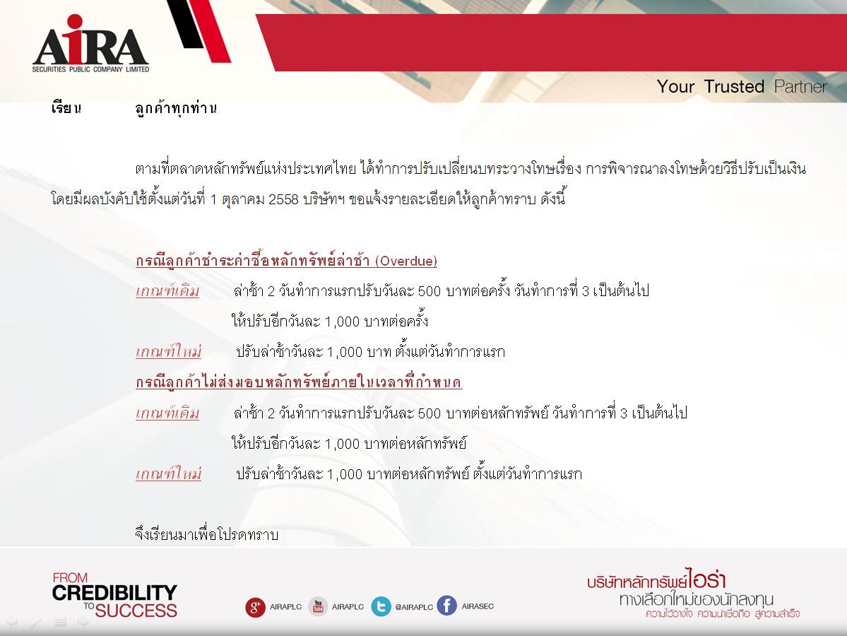 แจ้งลูกค้า "การปรับเปลี่ยนบทระวางโทษเรื่องการพิจารณาลงโทษด้วยวิธีปรับเป็นเงิน" ผลบังคับใช้ 1 ต.ค 58 เป็นต้นไป
