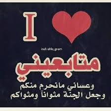 الى كول من تابعني اشكركم لدعمكم لي 
وانشالله راح اغيب فتره وارجعلكم معاالسلامه🌹🌹😔😔