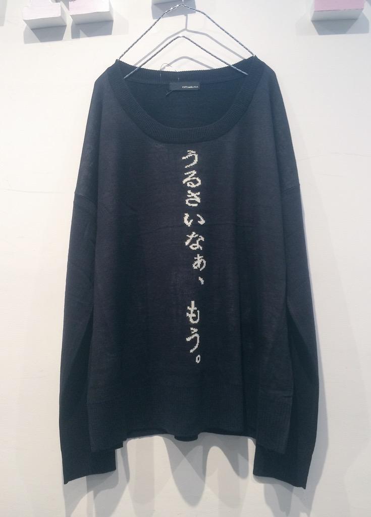 Funkyfruitxxxi 新作入荷 F F T Collection うるさいなぁ もう Bigセーター 前回tシャツverだった うるさいなぁ もう がこの時期欲しいセーターになって帰ってきました シュールな病み可愛プリントです Http T Co Ugn6rn9f9t