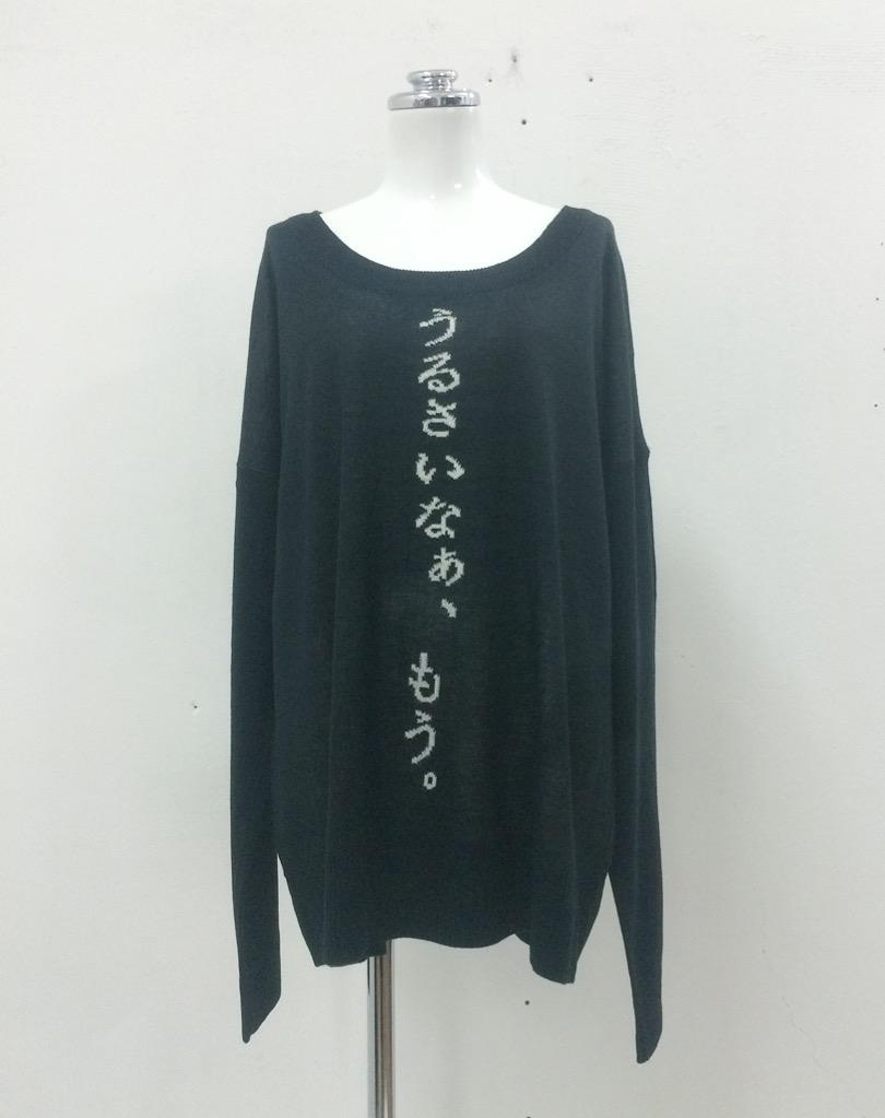 Funkyfruitxxxi 新作入荷 F F T Collection うるさいなぁ もう Bigセーター 前回tシャツverだった うるさいなぁ もう がこの時期欲しいセーターになって帰ってきました シュールな病み可愛プリントです Http T Co Ugn6rn9f9t