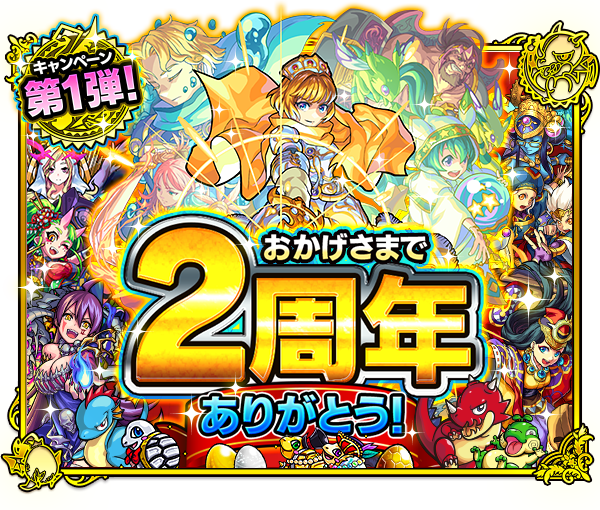 モンスターストライク公式 モンスト Twitterissa 2周年記念キャンペーン 第1弾 2周年記念クエストやオーブzeroガチャ開催 更に オーブプレゼント 神殿1 2 大成功アップ ノーマルクエストの経験値2倍など 盛り沢山 モンスト Http T Co Gx7udjop2v Http T