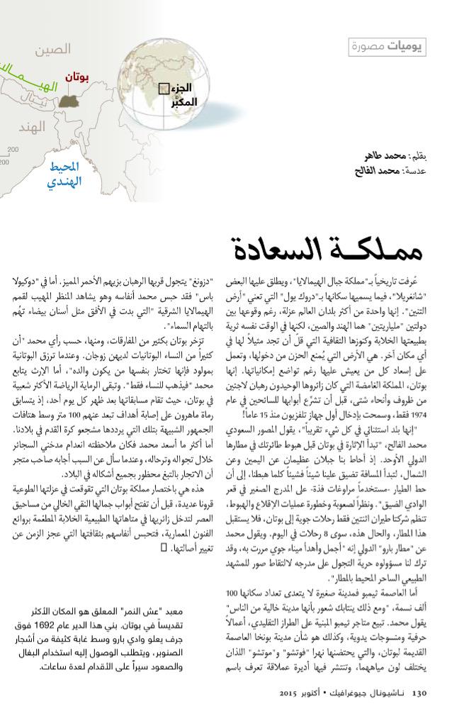 alfalehphoto's tweet photo. صدر لي اليوم تقرير مصور ٦ صفحات في مجلة ناشيونال جيوغرافيك عن مملكة بوتان 
عدد اكتوبر 2015 اتمنى لكم قراءة ممتعه http://t.co/jHddx6AXEN